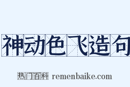 神动色飞造句是什么意思的图片